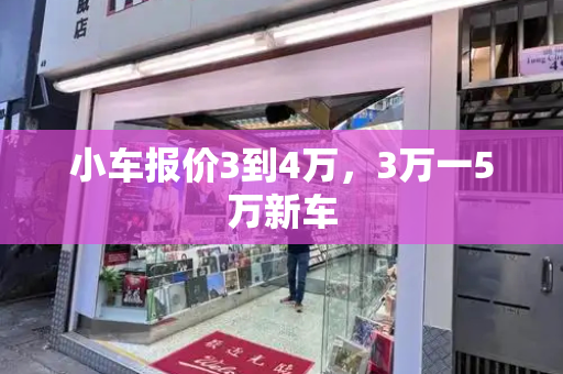 小车报价3到4万，3万一5万新车