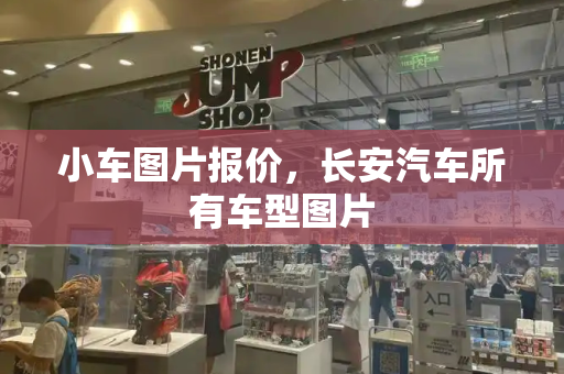 小车图片报价，长安汽车所有车型图片