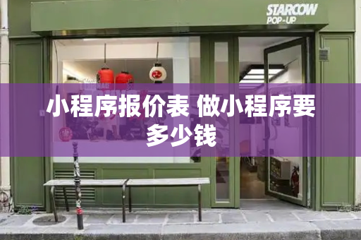 小程序报价表 做小程序要多少钱