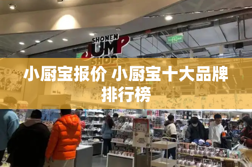 小厨宝报价 小厨宝十大品牌排行榜-第1张图片-星选测评