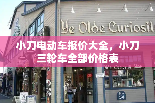 小刀电动车报价大全，小刀三轮车全部价格表