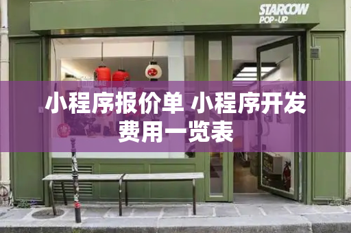 小程序报价单 小程序开发费用一览表-第1张图片-星选测评