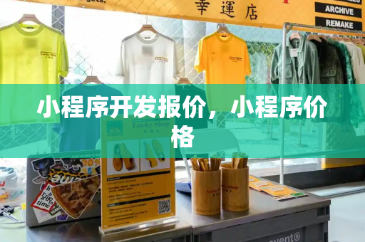 小程序开发报价，小程序价格