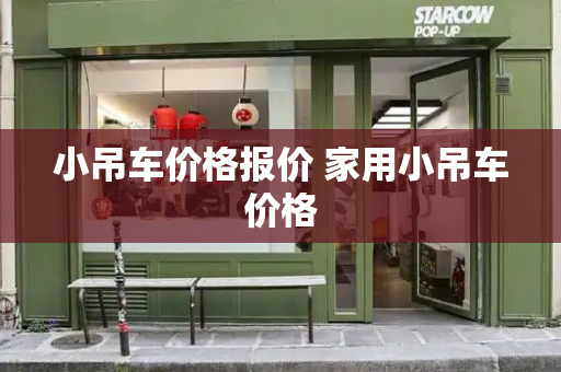 小吊车价格报价 家用小吊车价格