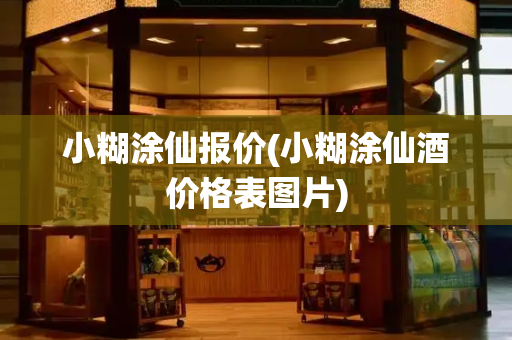 小糊涂仙报价(小糊涂仙酒价格表图片)-第1张图片-星选测评