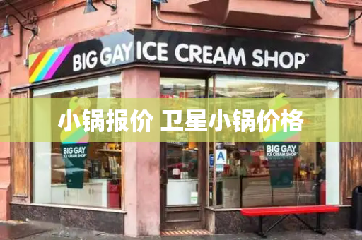 小锅报价 卫星小锅价格