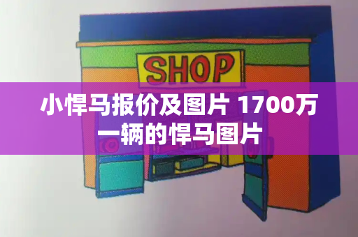 小悍马报价及图片 1700万一辆的悍马图片-第1张图片-星选测评