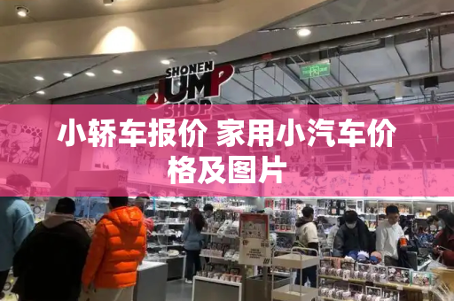 小轿车报价 家用小汽车价格及图片