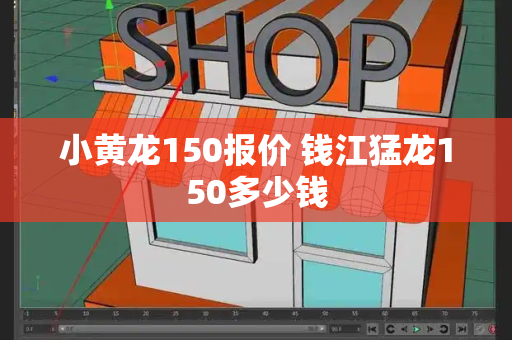 小黄龙150报价 钱江猛龙150多少钱