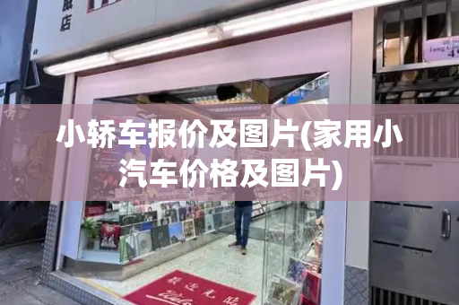 小轿车报价及图片(家用小汽车价格及图片)