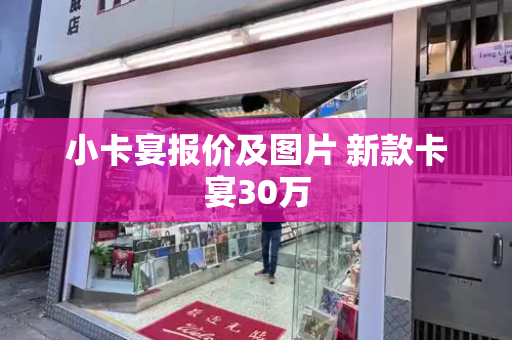 小卡宴报价及图片 新款卡宴30万