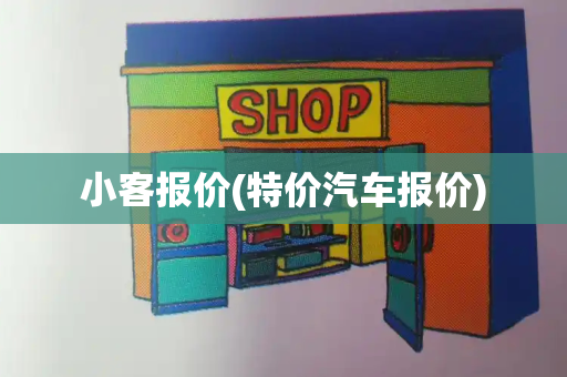 小客报价(特价汽车报价)