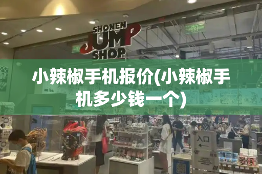 小辣椒手机报价(小辣椒手机多少钱一个)