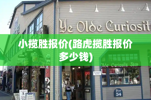 小揽胜报价(路虎揽胜报价多少钱)-第1张图片-星选测评