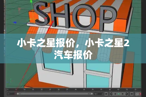 小卡之星报价，小卡之星2汽车报价
