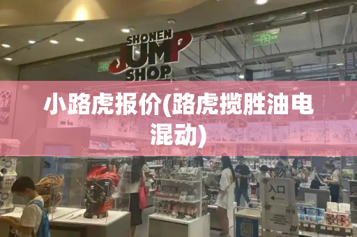 小路虎报价(路虎揽胜油电混动)