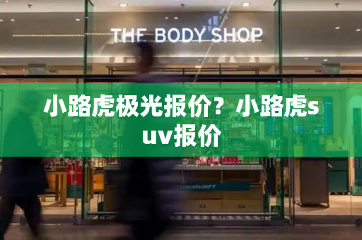 小路虎极光报价？小路虎suv报价-第1张图片-星选测评