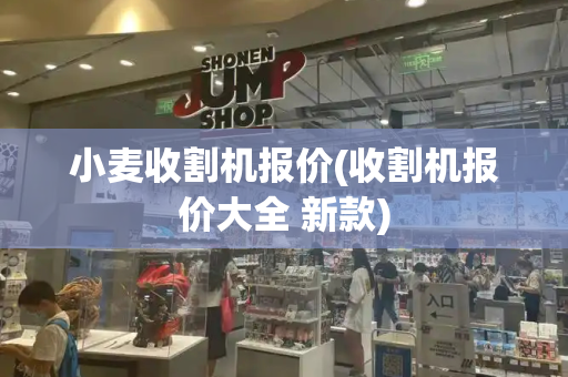 小麦收割机报价(收割机报价大全 新款)-第1张图片-星选测评