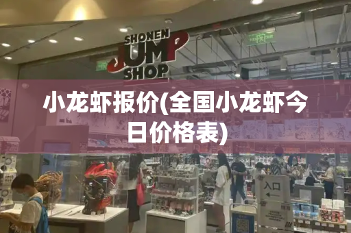 小龙虾报价(全国小龙虾今日价格表)