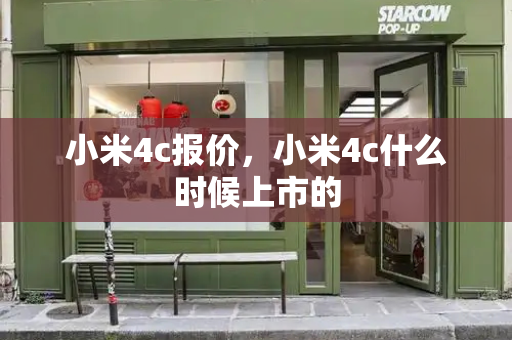 小米4c报价，小米4c什么时候上市的-第1张图片-星选测评