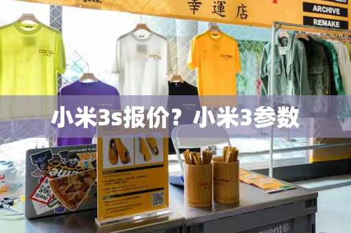 小米3s报价？小米3参数-第1张图片-星选测评