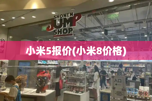 小米5报价(小米8价格)