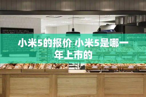 小米5的报价 小米5是哪一年上市的-第1张图片-星选测评