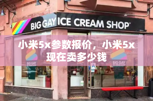 小米5x参数报价，小米5x现在卖多少钱