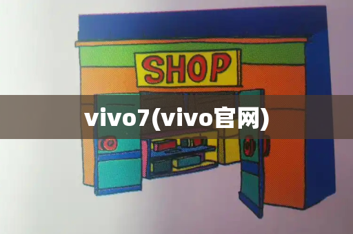 vivo7(vivo官网)-第1张图片-星选测评