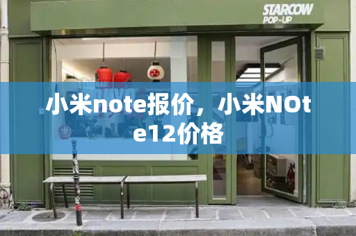 小米note报价，小米NOte12价格-第1张图片-星选测评