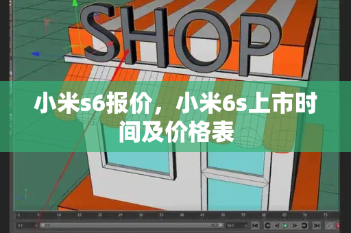 小米s6报价，小米6s上市时间及价格表-第1张图片-星选测评