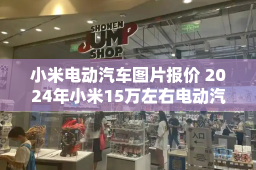 小米电动汽车图片报价 2024年小米15万左右电动汽车-第1张图片-星选测评