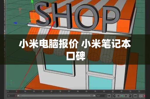 小米电脑报价 小米笔记本口碑