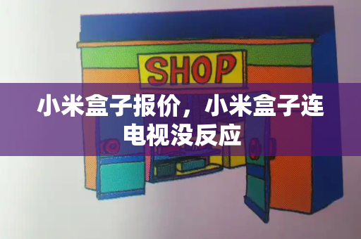 小米盒子报价，小米盒子连电视没反应-第1张图片-星选测评