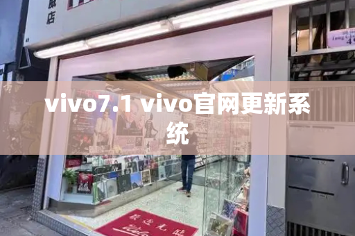 vivo7.1 vivo官网更新系统