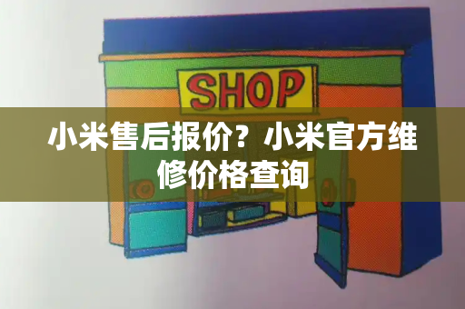 小米售后报价？小米官方维修价格查询