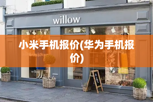 小米手机报价(华为手机报价)-第1张图片-星选测评