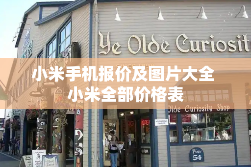 小米手机报价及图片大全 小米全部价格表