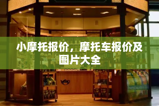 小摩托报价，摩托车报价及图片大全