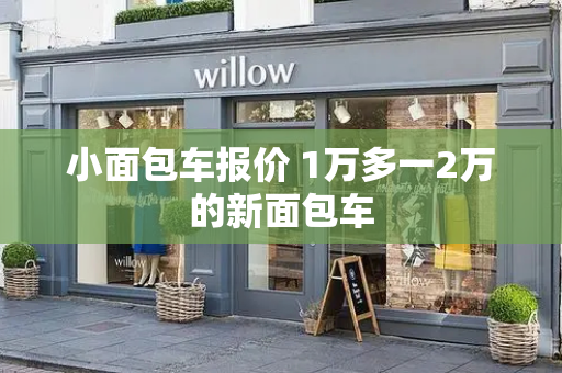 小面包车报价 1万多一2万的新面包车