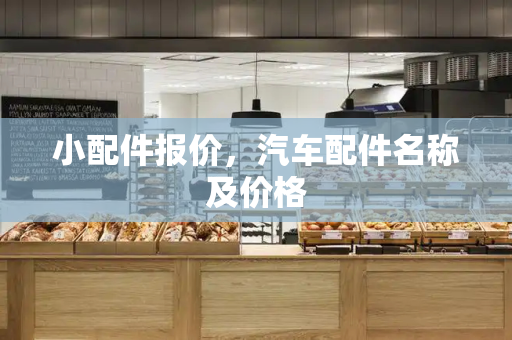 小配件报价，汽车配件名称及价格