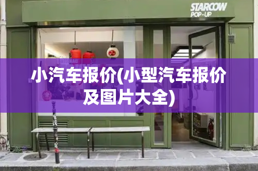 小汽车报价(小型汽车报价及图片大全)