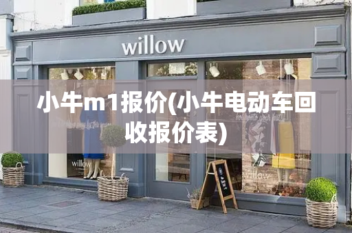 小牛m1报价(小牛电动车回收报价表)