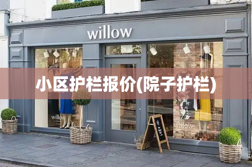 小区护栏报价(院子护栏)