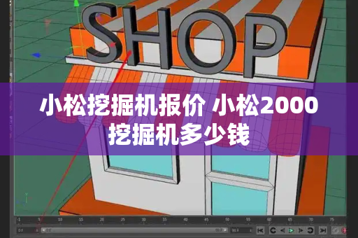 小松挖掘机报价 小松2000挖掘机多少钱-第1张图片-星选测评