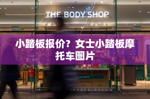 小踏板报价？女士小踏板摩托车图片-第1张图片-星选测评
