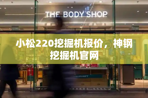 小松220挖掘机报价，神钢挖掘机官网