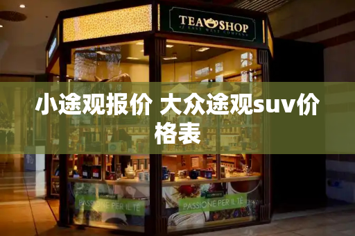 小途观报价 大众途观suv价格表-第1张图片-星选测评