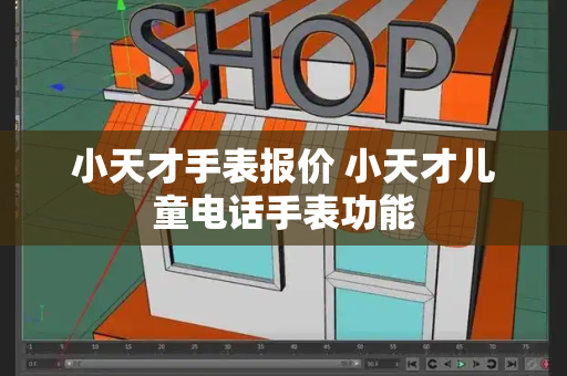 小天才手表报价 小天才儿童电话手表功能