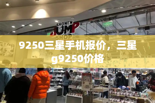 9250三星手机报价，三星g9250价格